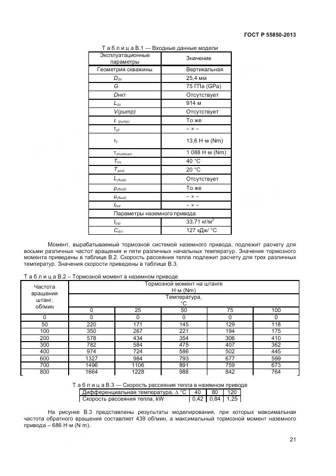 ГОСТ Р 55850-2013, страница 27