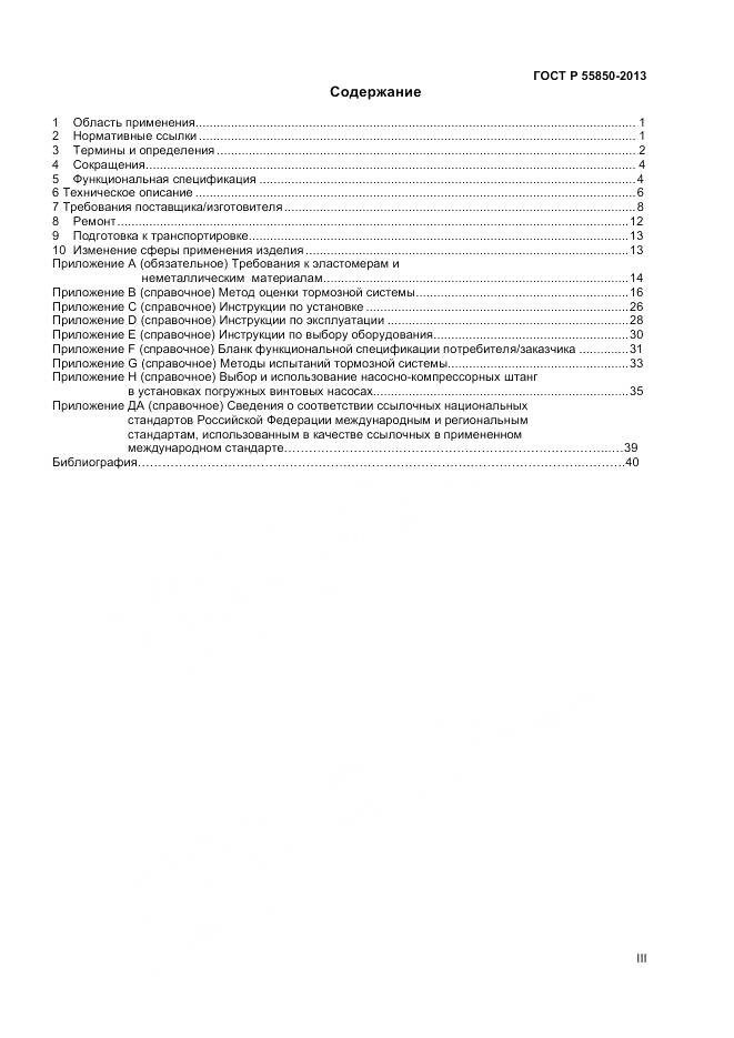 ГОСТ Р 55850-2013, страница 3