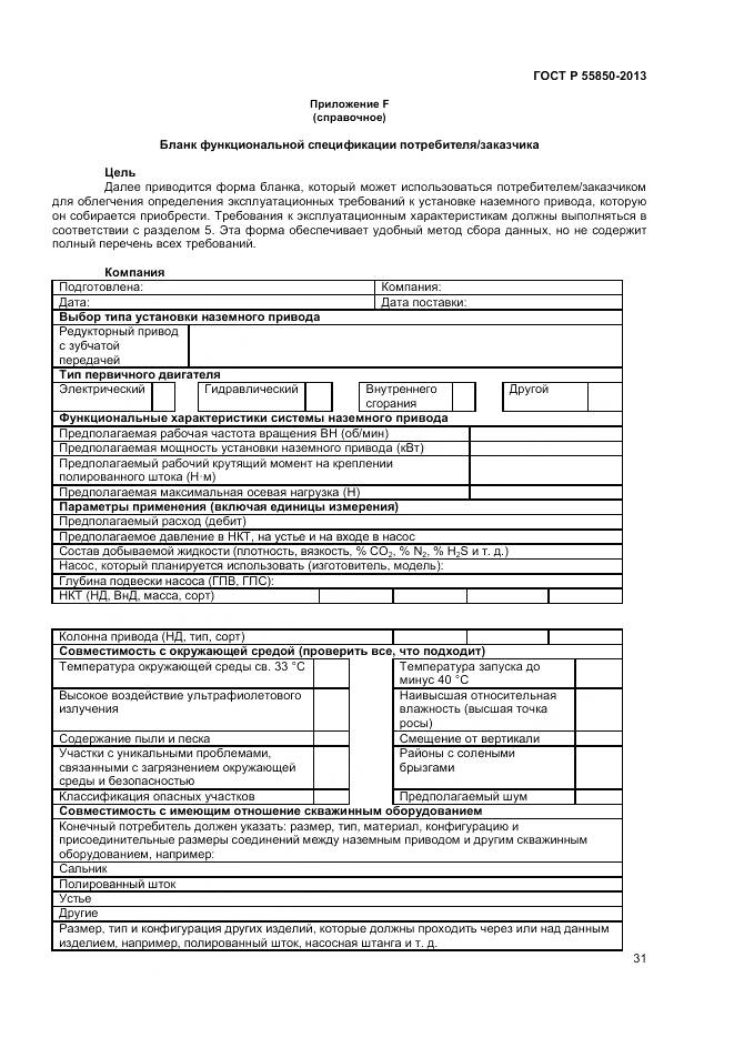 ГОСТ Р 55850-2013, страница 37