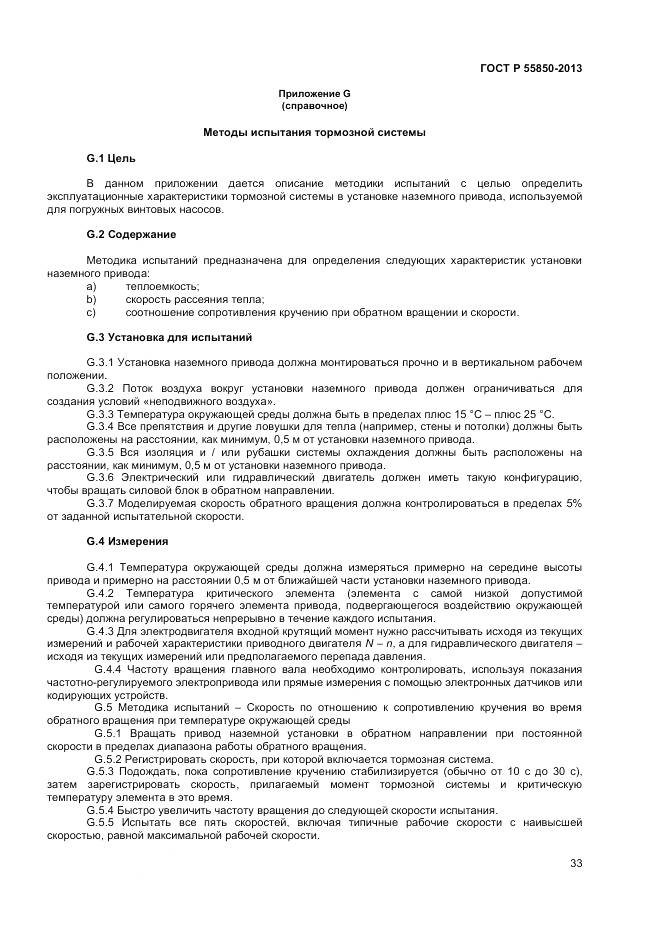 ГОСТ Р 55850-2013, страница 39