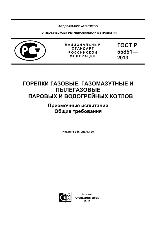 ГОСТ Р 55851-2013, страница 1