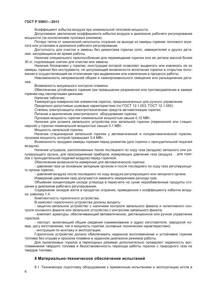 ГОСТ Р 55851-2013, страница 8