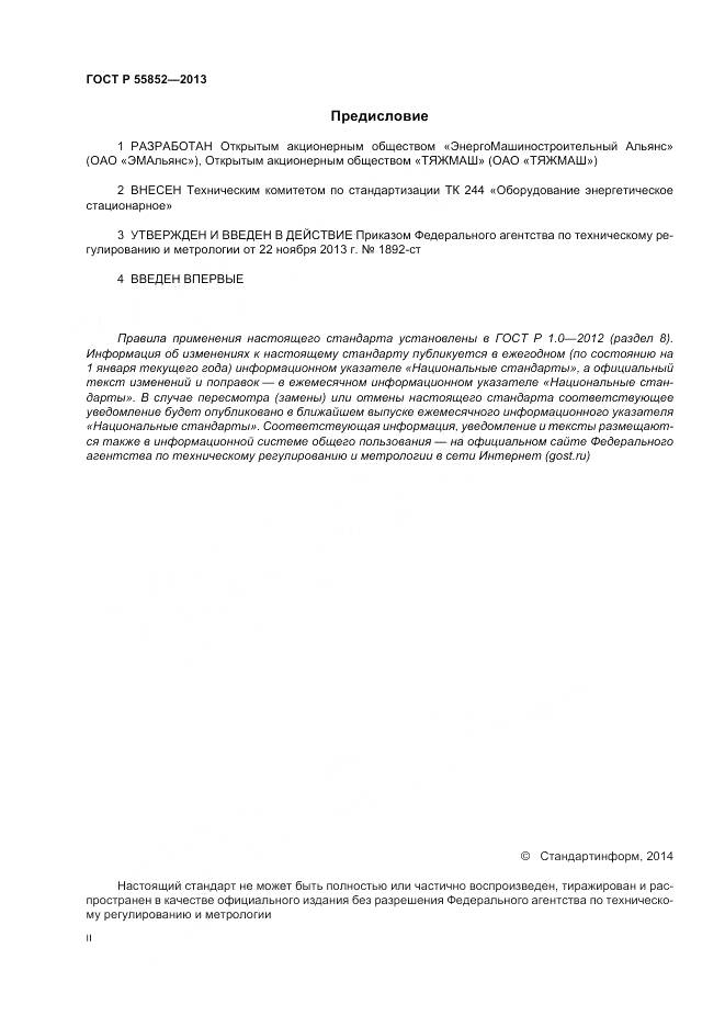ГОСТ Р 55852-2013, страница 2