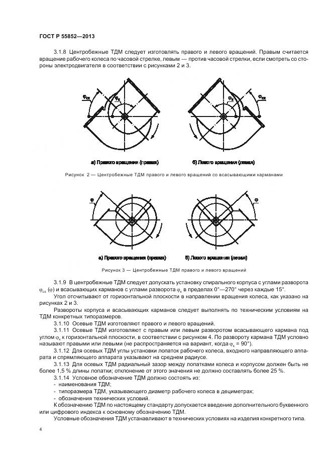 ГОСТ Р 55852-2013, страница 8