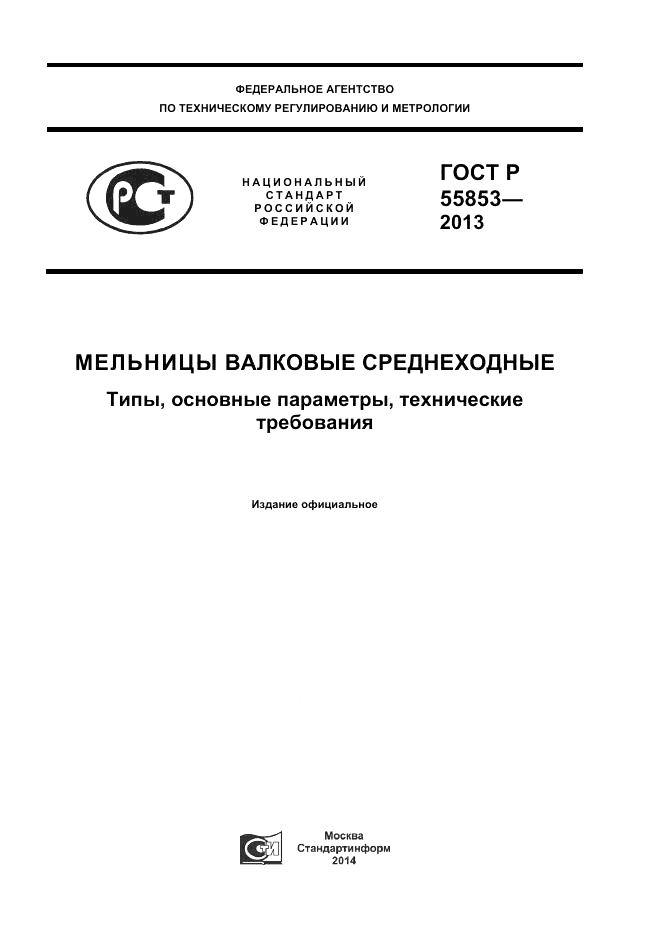 ГОСТ Р 55853-2013, страница 1