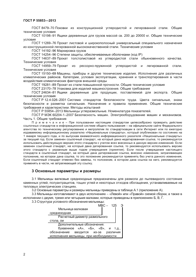 ГОСТ Р 55853-2013, страница 4