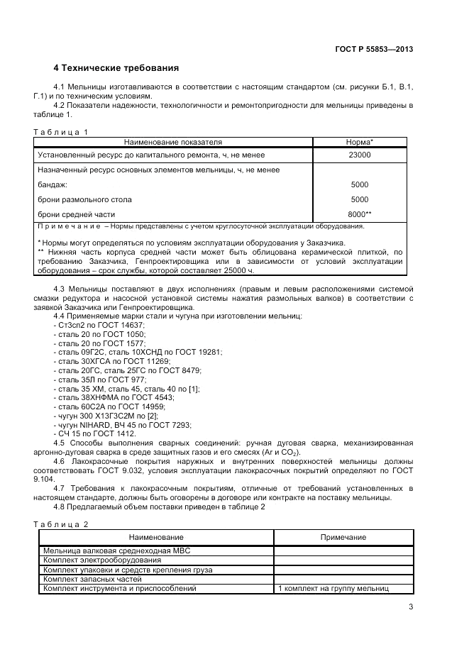 ГОСТ Р 55853-2013, страница 5