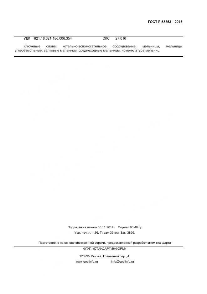 ГОСТ Р 55853-2013, страница 15