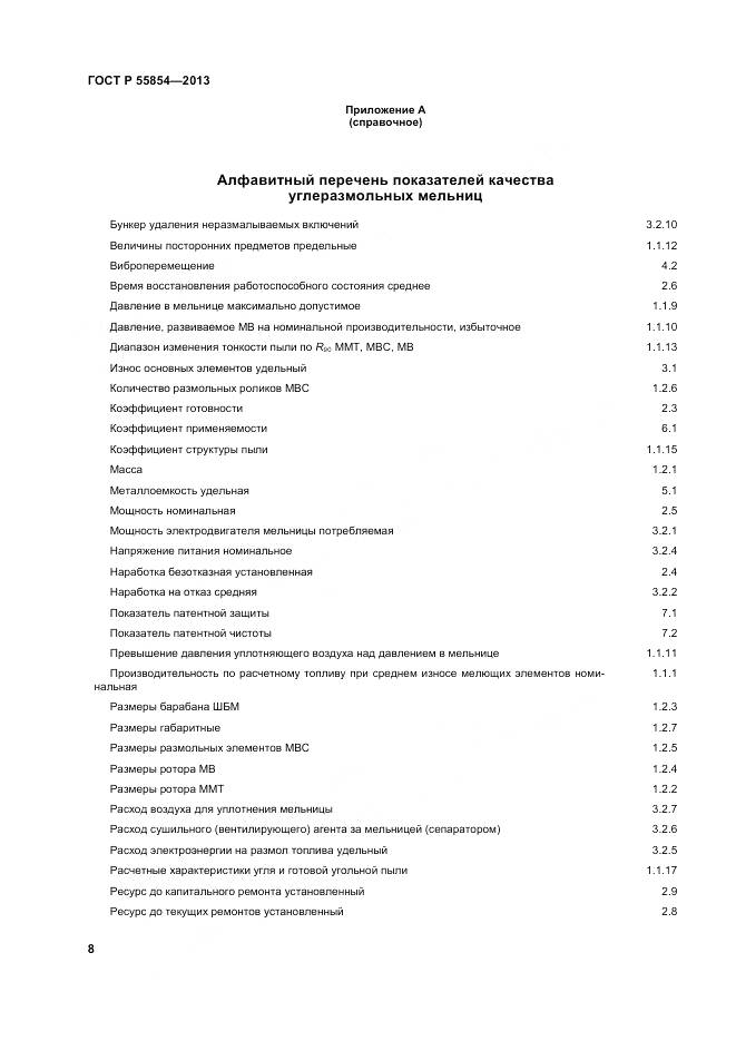 ГОСТ Р 55854-2013, страница 12