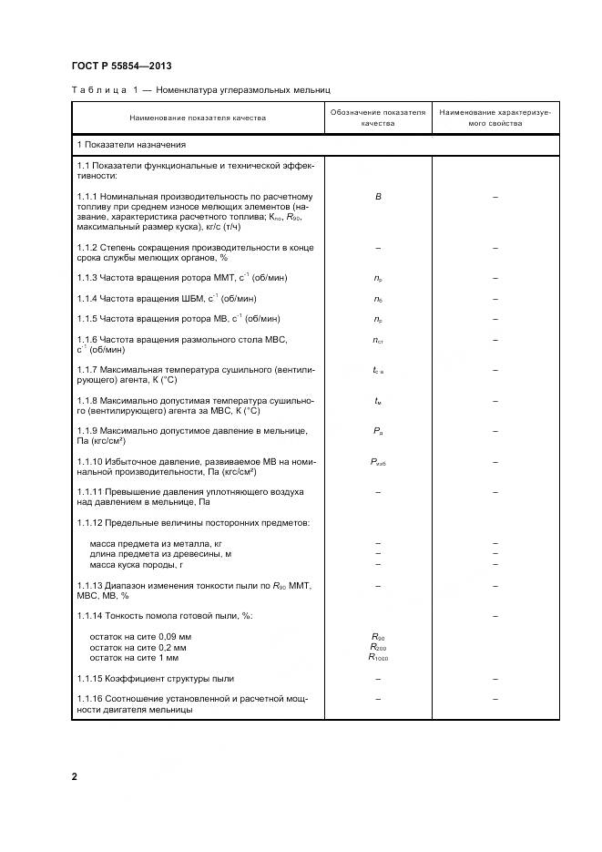ГОСТ Р 55854-2013, страница 6