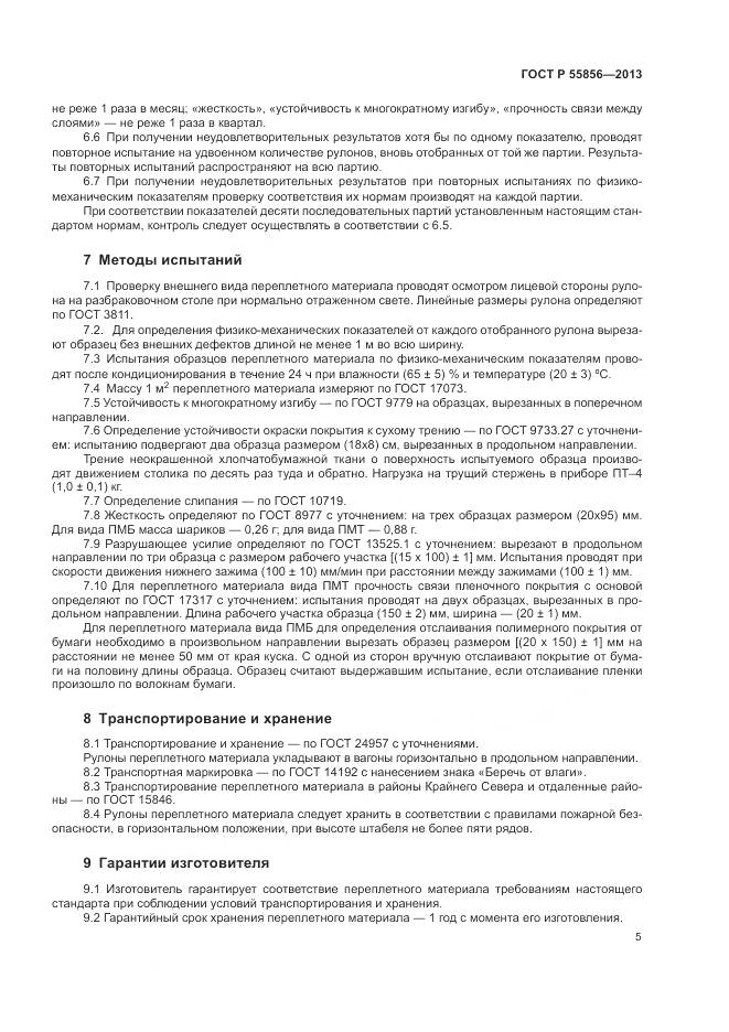 ГОСТ Р 55856-2013, страница 7