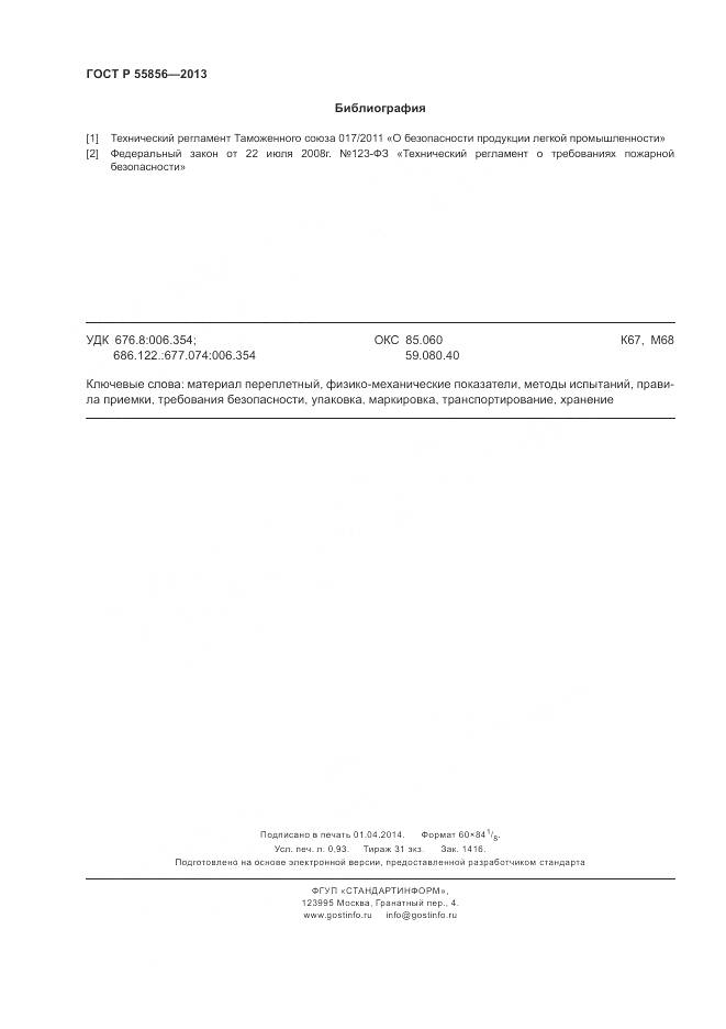 ГОСТ Р 55856-2013, страница 8