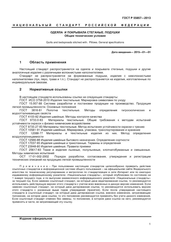 ГОСТ Р 55857-2013, страница 3