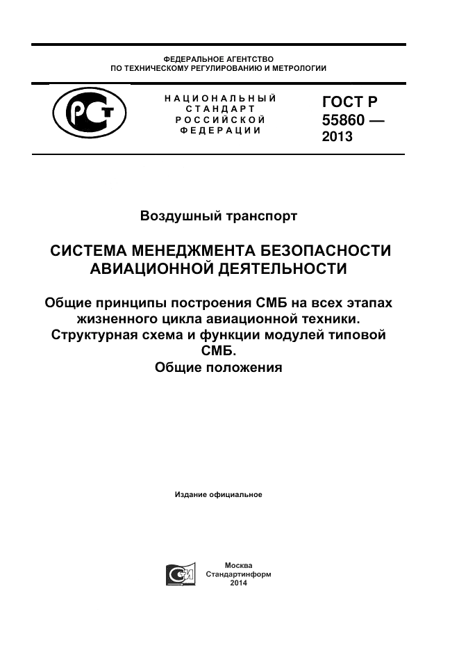 ГОСТ Р 55860-2013, страница 1