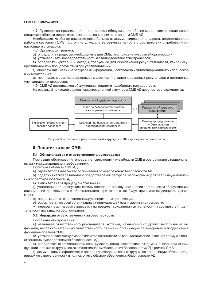 ГОСТ Р 55862-2013, страница 8