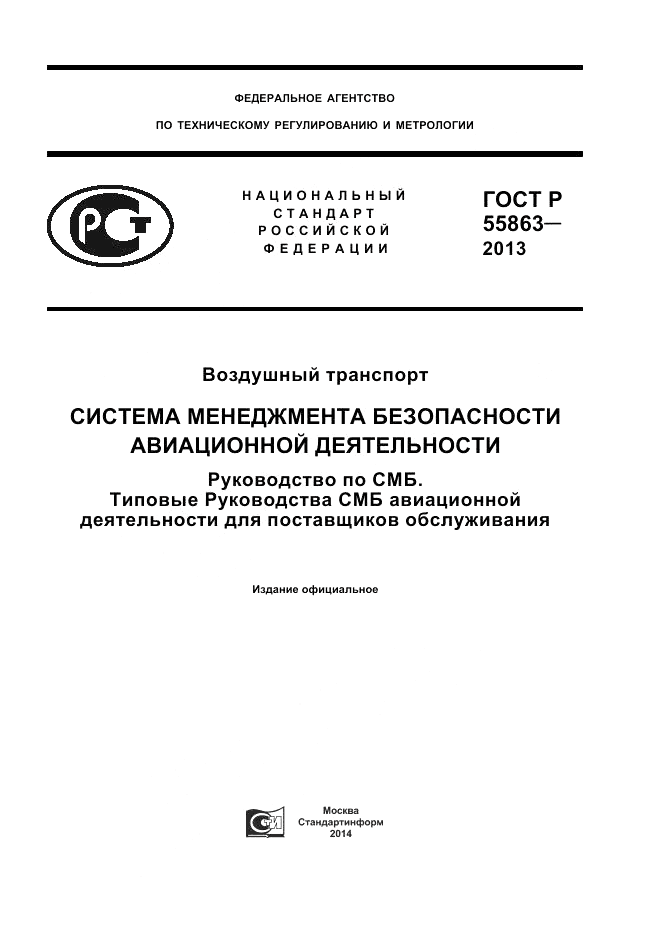 ГОСТ Р 55863-2013, страница 1