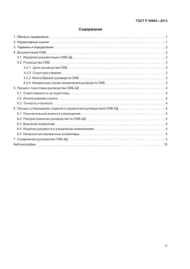 ГОСТ Р 55863-2013, страница 3