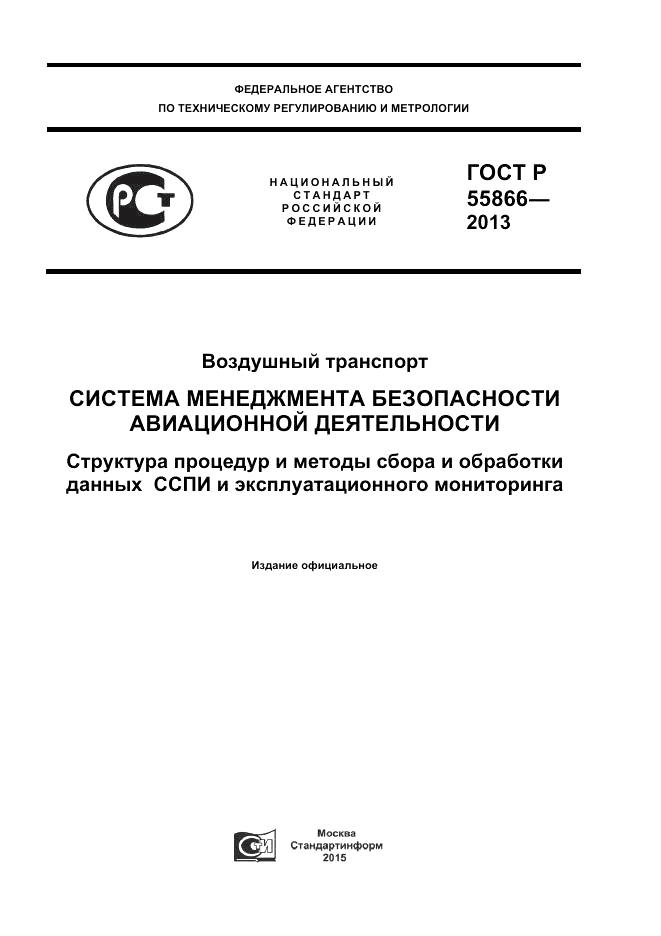 ГОСТ Р 55866-2013, страница 1