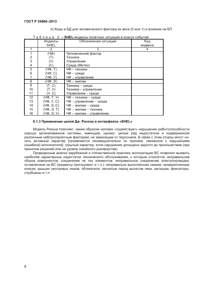 ГОСТ Р 55866-2013, страница 12