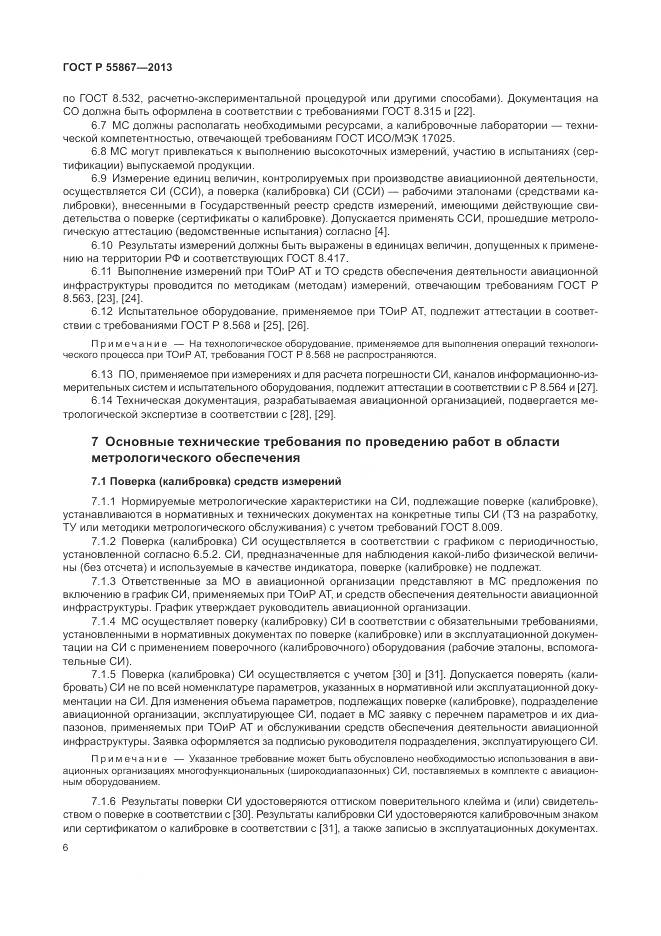 ГОСТ Р 55867-2013, страница 10