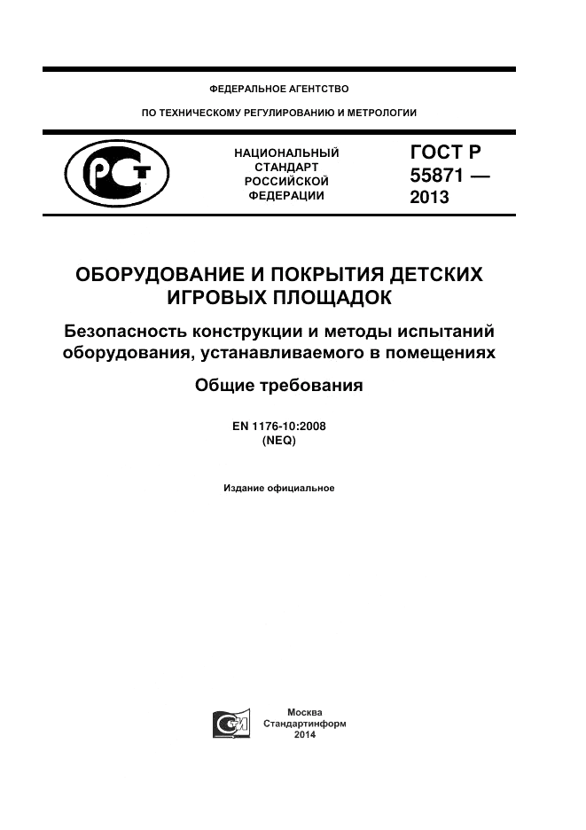 ГОСТ Р 55871-2013, страница 1