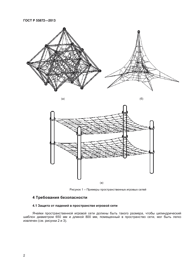 ГОСТ Р 55872-2013, страница 4
