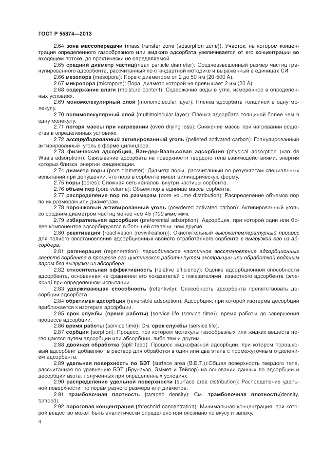 ГОСТ Р 55874-2013, страница 6