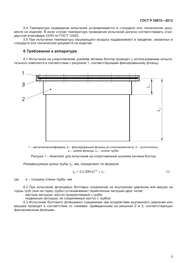 ГОСТ Р 55875-2013, страница 7