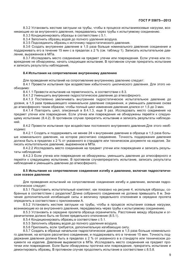 ГОСТ Р 55875-2013, страница 13