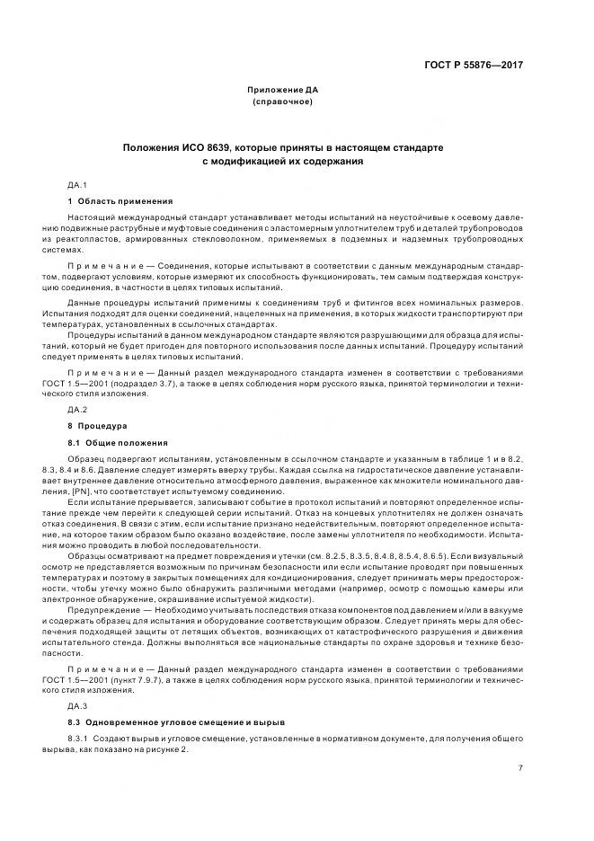 ГОСТ Р 55876-2017, страница 11