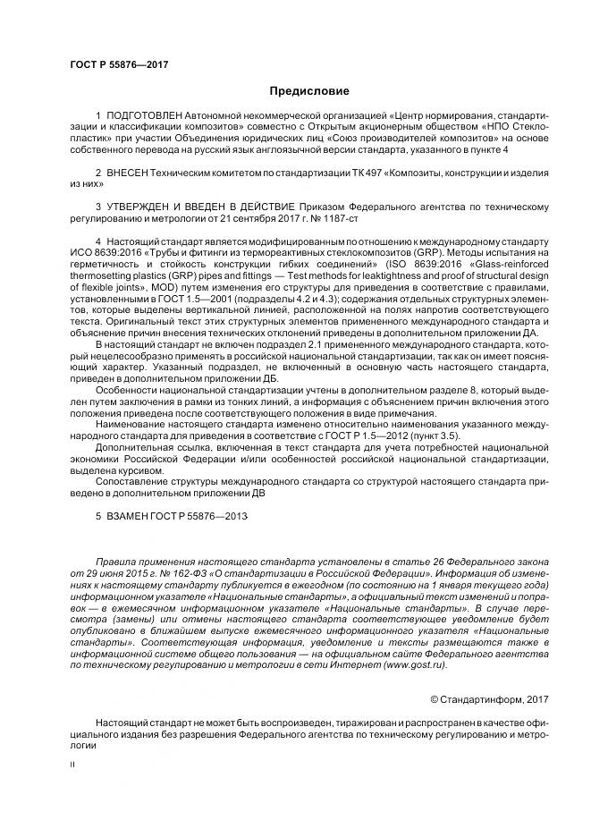 ГОСТ Р 55876-2017, страница 2