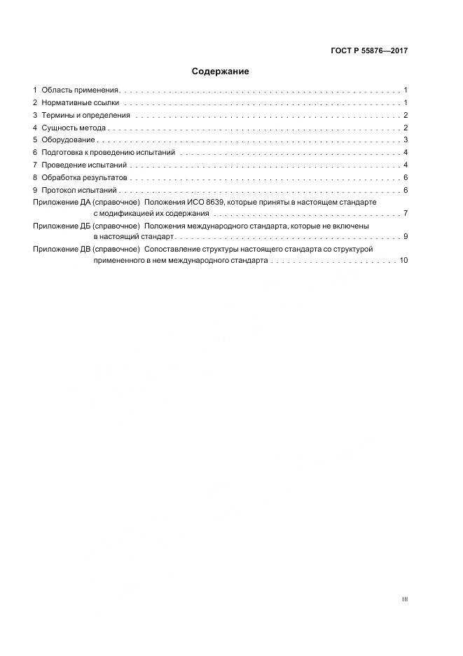 ГОСТ Р 55876-2017, страница 3
