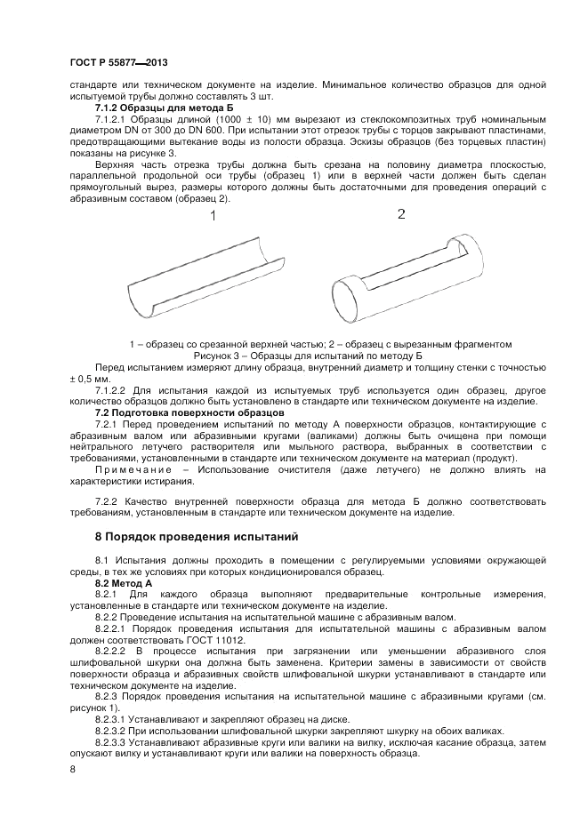 ГОСТ Р 55877-2013, страница 12