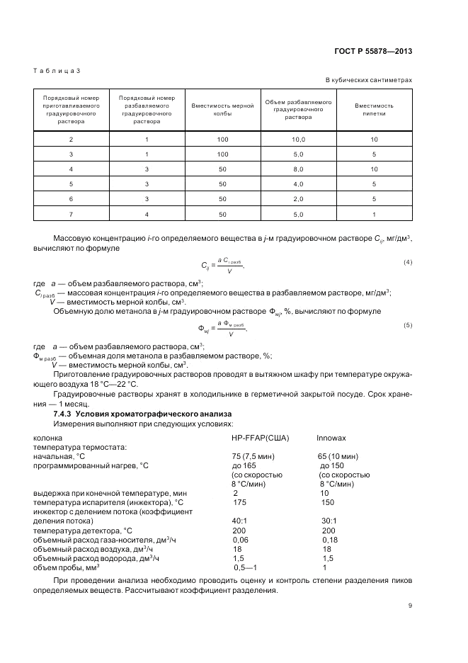 ГОСТ Р 55878-2013, страница 11