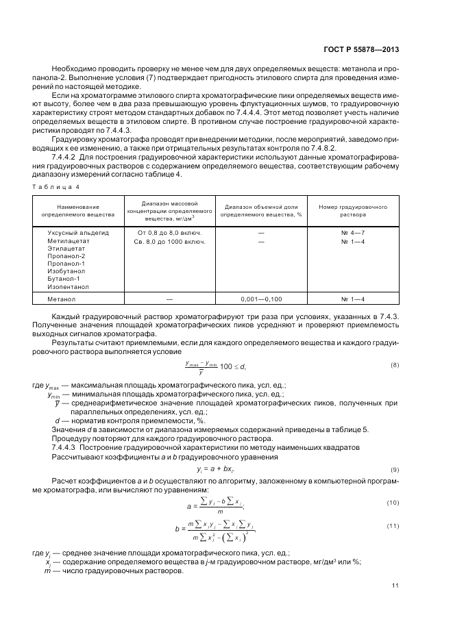 ГОСТ Р 55878-2013, страница 13
