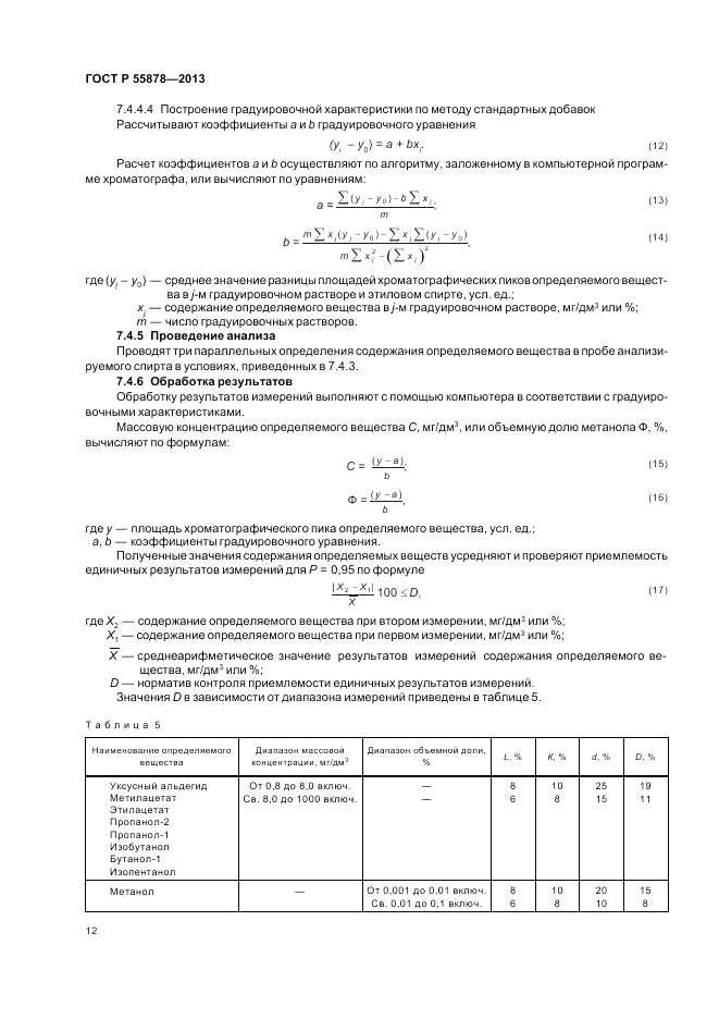 ГОСТ Р 55878-2013, страница 14