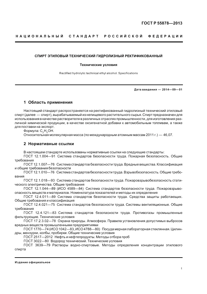 ГОСТ Р 55878-2013, страница 3