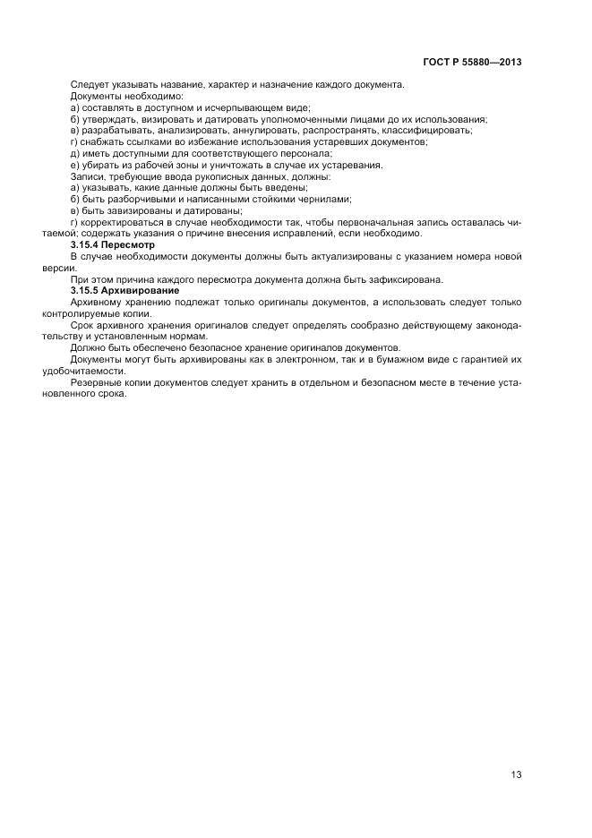 ГОСТ Р 55880-2013, страница 15