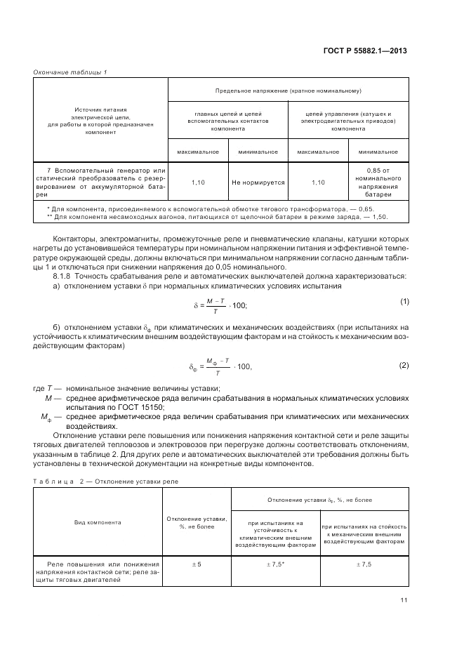 ГОСТ Р 55882.1-2013, страница 15