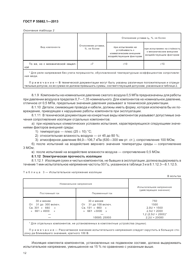 ГОСТ Р 55882.1-2013, страница 16