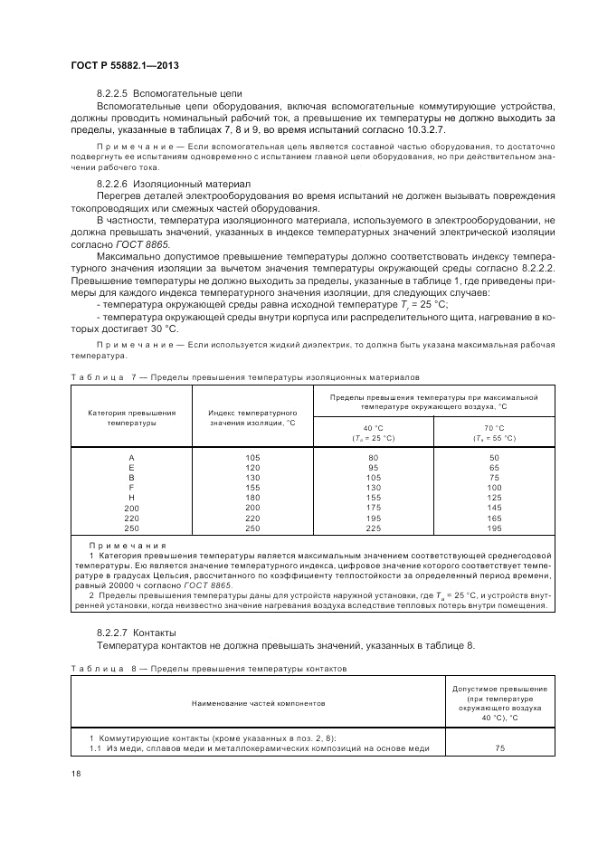 ГОСТ Р 55882.1-2013, страница 22