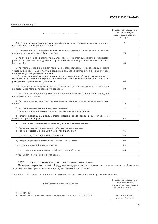 ГОСТ Р 55882.1-2013, страница 23
