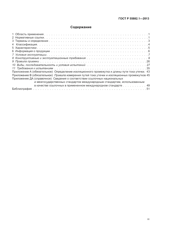 ГОСТ Р 55882.1-2013, страница 3