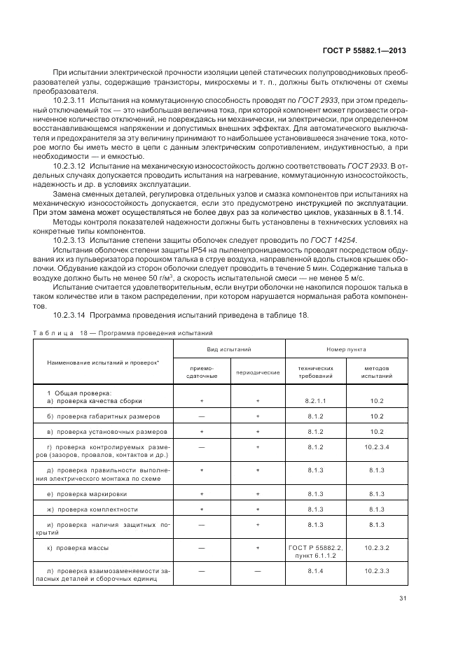 ГОСТ Р 55882.1-2013, страница 35