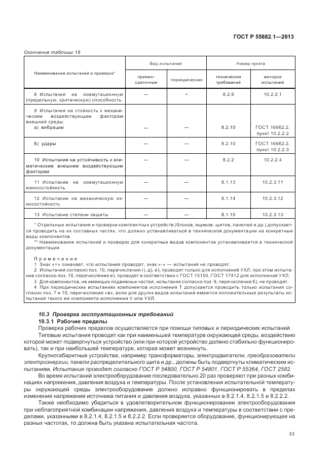 ГОСТ Р 55882.1-2013, страница 37