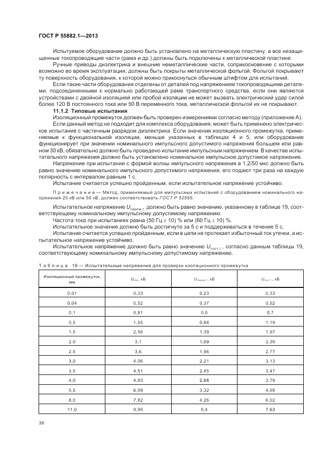 ГОСТ Р 55882.1-2013, страница 40