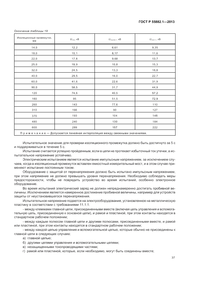 ГОСТ Р 55882.1-2013, страница 41