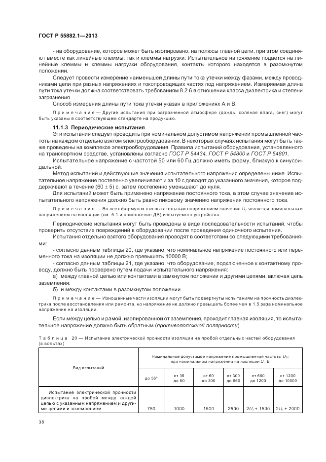 ГОСТ Р 55882.1-2013, страница 42