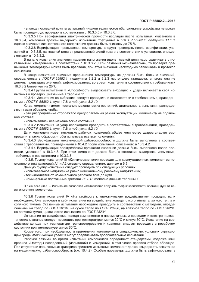 ГОСТ Р 55882.2-2013, страница 27