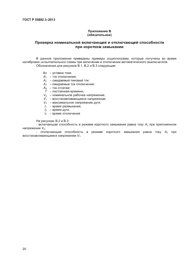 ГОСТ Р 55882.3-2013, страница 24